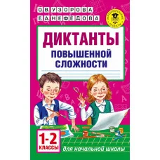 Академия начального образования Узорова О.В. Диктанты повышенной сложности. 1-2 классы 3