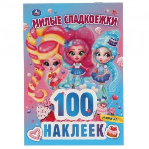 100 наклеек 145х210 мм 4 страницы Умка Милые сладкоежки 9785506059332