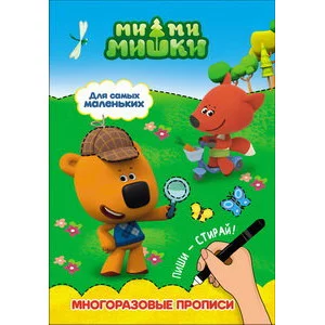 МИ-МИ-МИШКИ. МНОГОРАЗОВЫЕ ПРОПИСИ. ДЛЯ САМЫХ МАЛЕНЬКИХ / Ми-ми-мишки. Многоразовые прописи изд-во: Проф-пресс авт:0+