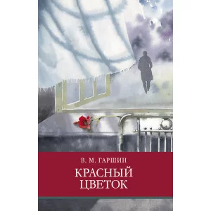 Школьная программа Красный цветок Стрекоза Гаршин Всеволод 978-5-9951-5086-2