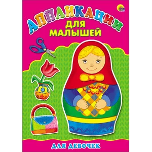 AППЛИКАЦИИ ДЛЯ МАЛЫШЕЙ А4 мелов. бум. 200х285 Проф-Пресс Аппликация МАЛЫШЕЙ. ДЕВОЧЕК 978-5-378-24399-0