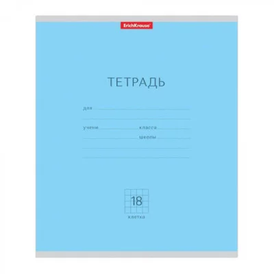 Тетрадь школьная ученическая ErichKrause Классика голубая, 18 листов, клетка 35282