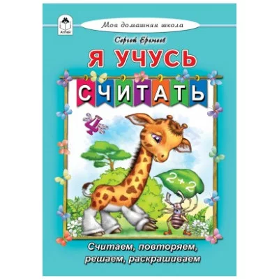 Я учусь считать (Моя домашняя школа Твердая обложка) 978-5-9930-2421-9 Алтей С.Еремеев, Р.Исматуллаев Моя домашняя школа 9785993024219