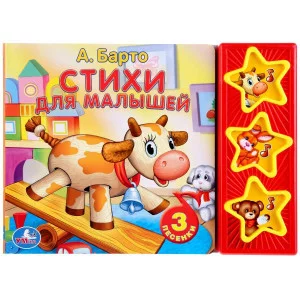 Стихи для малышей Барто А 3 звуковые кнопки 206х150мм 6стр Умка 9785506001034(30)