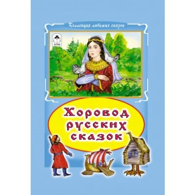 Хоровод русских сказок (Коллекция любимых сказок,интегральный переплёт) 978-5-9930-2100-3 Алтей Художник - А. Зобнинская Коллекция любимых сказок (Интегральный переплёт) 9785993021003