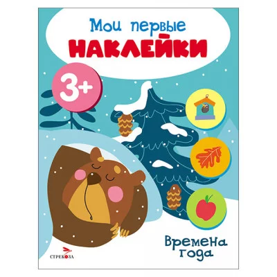 Мои первые наклейки 3+ Времена года Стрекоза 978-5-9951-5684-0