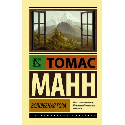 Эксклюзивная классика Манн Т. 3 Волшебная гора