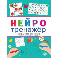 НЕЙРОТРЕНАЖЁРЫ. ГИМНАСТИКА ДЛЯ МОЗГА 978-5-378-32901-4
