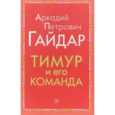 Тимур и его команда, изд.: Литера, авт.: Гайдар А.П, серия.: Внеклассное чтение 978-5-407-00894-1