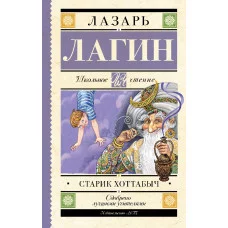 Лагин Л.И. Старик Хоттабыч 978-5-17-155606-8