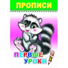 Книга. Раскраска. Веселый карандаш. Первые уроки/прописи 6+