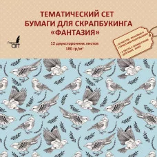 Тематический сет бумаги для скрапбукинга, 180 гр/м.,12л. двухсторонняя, офсетная. Формат 330х330мм. Упаковка-OPP с европодвесом Фантазия