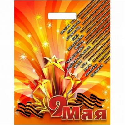 Пакет вырубной Радость победы (45*38 см.) н00139882