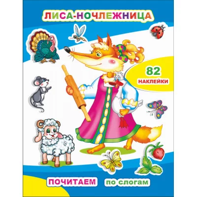 Книга с наклейками Почитаем. Лиса-ночлежница