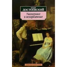 Униженные и оскорбленные Махаон Достоевский Ф. Азбука-Классика (мягк/обл.) 978-5-389-02646-9