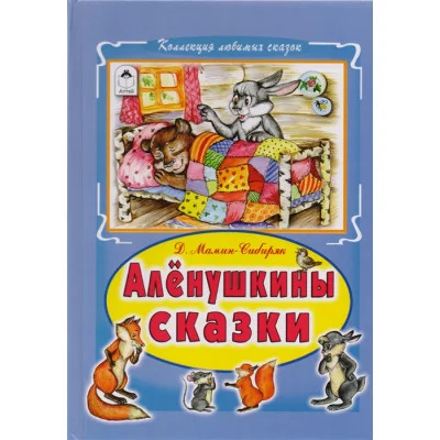 Алёнушкины сказки  978-5-9930-2219-2 Алтей Д.Мамин-Сибиряк, худ.А.Зобнинская Коллекция любимых сказок Твердая обложка 9785993022192