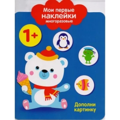 Мои первые наклейки. Дополни картинку 1+ Стрекоза