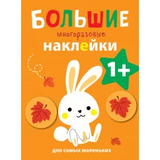 Большие многоразовые наклейки для самых маленьких. Зайчик Вып.3 Стрекоза Большие многоразовые наклейки 978-5-9951-3940-9