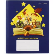 Читательский дневник А5 48л "Сказочные миры" КанцЭксмо ЧД54863