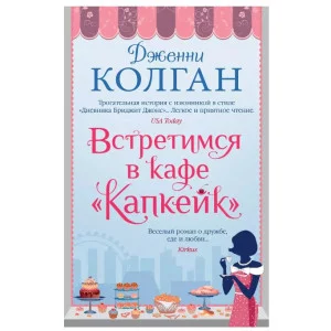 Встретимся в кафе "Капкейк" (мягк.обл.) Махаон Колган Дж. Джоджо Мойес (мягк. обл.) 978-5-389-21292-3