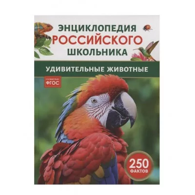 Удивительные животные. Энциклопедия российского школьника Росмэн 978-5-353-11005-7