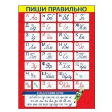 Плакат А2 Пиши правильно 0800866