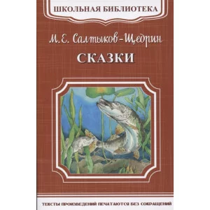 (ШБ-М) "Школьная библиотека" Салтыков-Щедрин М.Е. Сказки (5754) изд-во: Омега авт:Салтыков-Щедрин М.Е.