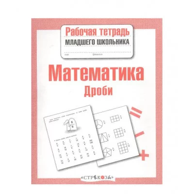 Р/т младшего школьника. Математика. Дроби Стрекоза Маврина Л. В. Рабочая тетрадь младшего школьника 978-5-9951-4950-7
