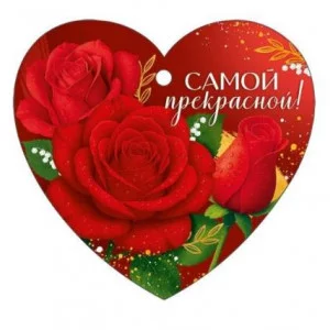Бирка "Самой прекрасной!" Империя поздравлений 3.0001618