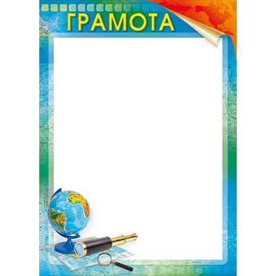 Грамота школьная "География" 044.182