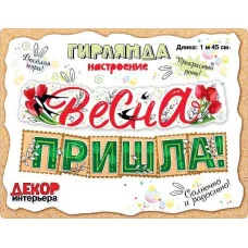 Гирлянда-растяжка мир поздравлений Весна пришла 145 см 71162