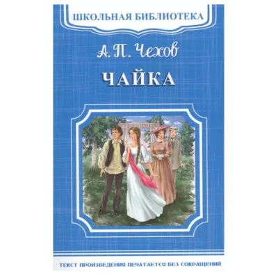 (ШБ-М) "Школьная библиотека" Чехов А.П. Чайка (1614), изд.: Омега, авт.: Чехов А.П.