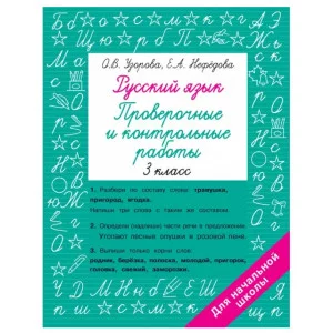 Узорова О.В. Русский язык 3 класс. Проверочные и контрольные работы