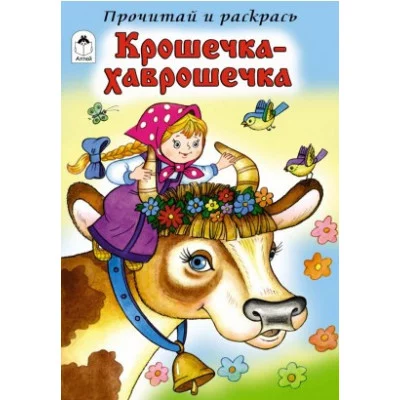 Крошечка-Хаврошечка (прочитай и раскрась) 978-5-9930-2463-9 Алтей по мотивам русских сказок Прочитай и раскрась 9785993024639