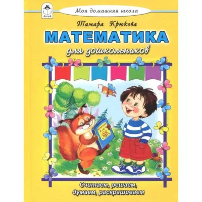 Математика для дошкольников (Моя домашняя школа Твердая обложка) 978-5-9930-2436-3 Алтей Т. Крюкова Моя домашняя школа 9785993024363
