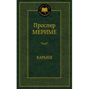 Кармен, изд.: Махаон, авт.: Мериме П., серия.: Мировая классика 978-5-389-07374-6