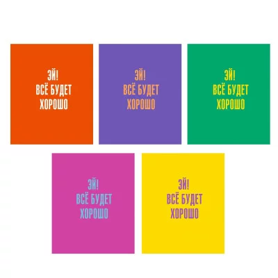 Тетради А5 80л. Гребень. Клетка. Обл.:выб. лак. Бум. оф.60 г/м2. В уп. 5 видов. Уп./гофр.по 6 шт. в терм. пл. Все будет хорошо! ТСЛ808829