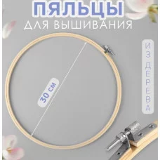 Пяльцы дерево d30см АУ 7640944