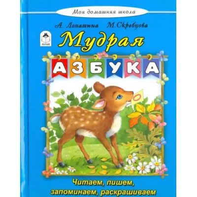 Мудрая азбука (Моя домашняя школа Твердая обложка) 978-5-9930-2196-6 Алтей А. Лопатина, М.Скребцова Моя домашняя школа 9785993021966