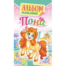 Альбом наклеек А6 Белая ворона Пони АЛНК-033