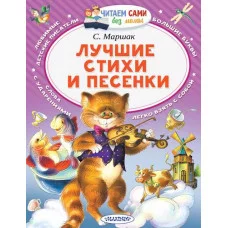 Маршак С.Я. Лучшие стихи и песенки