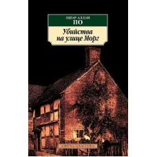 Убийства на улице Морг Махаон По Э.А. Азбука-Классика (мягк/обл.) 978-5-389-02678-0