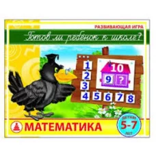 Настольная игра "Математика.Готов ли ребенок к школе?" С-931