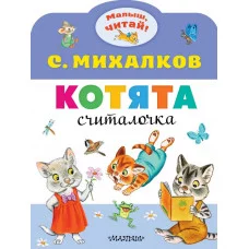 Михалков С.В. Котята 978-5-17-118014-0
