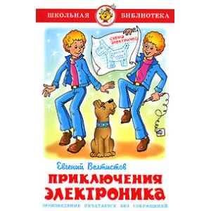Велтистов Е. Приключения электроника Самовар 7БЦ