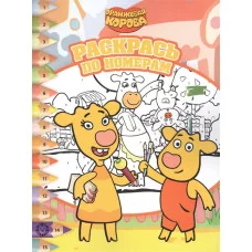 Оранжевая корова. N РПН 2202. Раскрась по номерам / Эгмонт
