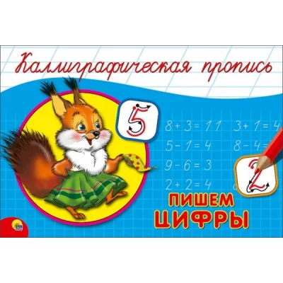 КАЛЛИГРАФИЧЕСКАЯ ПРОПИСЬ А5. альбомная. ПИШЕМ ЦИФРЫ / Каллигарфические прописи изд-во: Проф-пресс авт:нет
