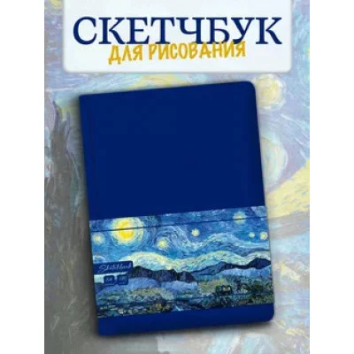 MyArt. Van Gogh Сollection СКЕТЧБУК. Звёздня ночь 467-0-159-16314-5