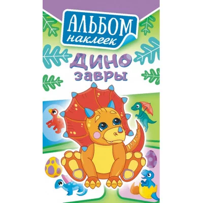 Альбом наклеек А6 Белая ворона Динозавры АЛНК-025