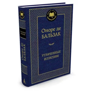 Мировая классика Переплет Азбука Бальзак О. де Утраченные иллюзии